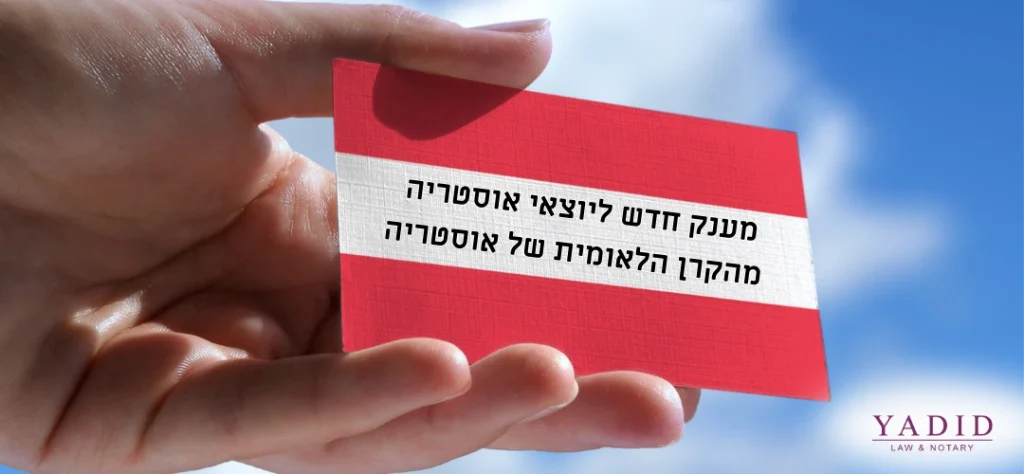 דוד ידיד מענק חדש ליוצאי אוסטריה מהקרן הלאומית של אוסטריה