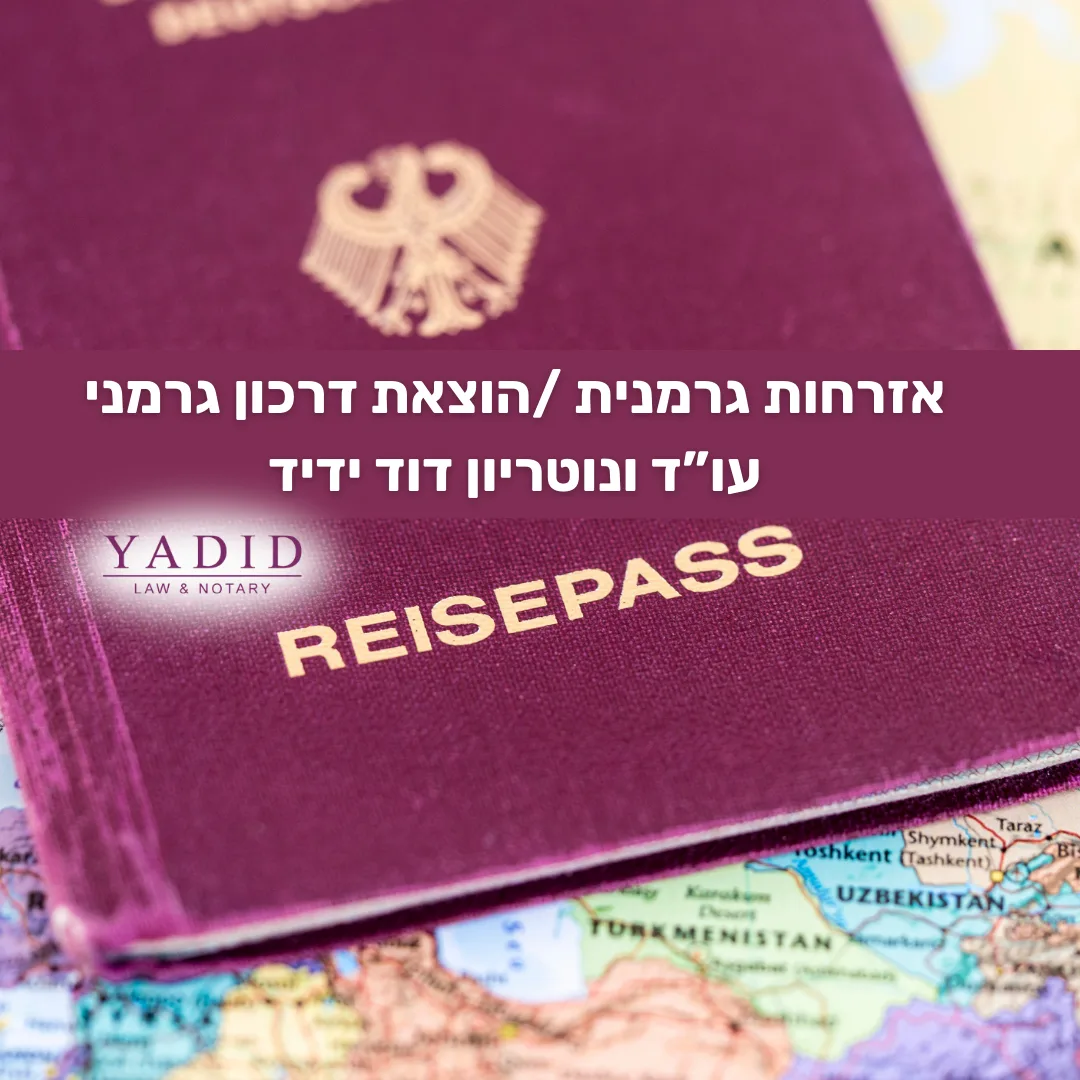 אזרחות גרמנית 2025 | הוצאת דרכון גרמני | עו"ד דוד ידיד✔️