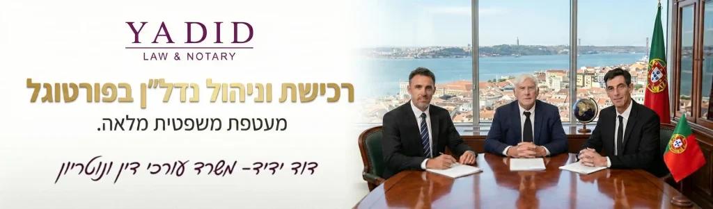 דוד ידיד משרד עורכי דין ונוטריון רכישת וניהול נדלן בפורטוגל